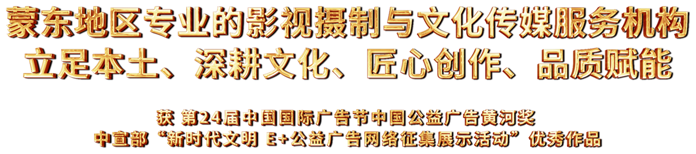 蒙东地区专业的影视摄制与文化传媒服务机构；立足本土、深耕文化、匠心创作、品质赋能；获第24届中国国际广告节中国公益广告黄河奖优秀作品